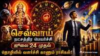 செவ்வாய் நட்சத்திர பெயர்ச்சி: ஜூலை 24 முதல் இந்த 3 ராசிக்கு தொழிலில் நல்ல முன்னேற்றம் ஏற்படும்..