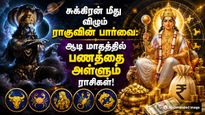 சுக்கிரன் மீது விழும் ராகுவின் பார்வையால் ஆடி மாதத்தில் பணத்தை அள்ளப்போகும் 5 ராசிக்காரர்கள்!