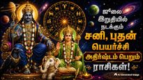 ஜூலை இறுதியில் அடுத்தடுத்து நடக்கும் சனி, புதன் பெயர்ச்சி: இந்த 3 ராசிக்கு பெரிய ஜாக்பாட் அடிக்கப்போகுது!