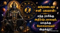 Shani Vakri 2026 Saturn Retrograde In Pisces On 27 July List Of Lucky And Unlucky Zodiac Signs