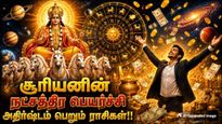 ஜூலை 20-ல் நடக்கும் சூரியனின் நட்சத்திர பெயர்ச்சி: இந்த 4 ராசிக்கு பண மழை கொட்டப்போகுது..