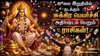 ஜூலை இறுதியில் நடக்கும் சுக்கிர பெயர்ச்சி: இந்த 4 ராசிக்கு பண மழை கொட்டப்போகுது...