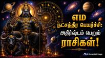 நாளை நடக்கும் எம நட்சத்திர பெயர்ச்சி: இந்த 4 ராசிக்கு தலைவிதி மாறும், செல்வம் பெருகும்..
