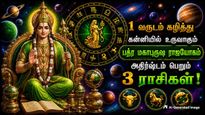 1 வருடம் கழித்து கன்னியில் உருவாகும் பத்ர மகாபுருஷ ராஜயோகம்: இந்த 3 ராசிக்கு அளவற்ற செல்வம் கிடைக்கும்!