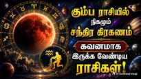 கும்ப ராசியில் நிகழும் சந்திர கிரகணம்: இந்த 3 ராசிக்காரர்களுக்கு மோசமா இருக்கும்.. உஷார்..