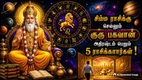சிம்ம ராசிக்கு செல்லும் குரு பகவான்: இந்த 5 ராசிகளின் தூங்கிக் கொண்டிருந்த அதிர்ஷ்டம் பிரகாசிக்கப்போகுது!