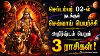 செப்டம்பர் 02-ல் நடக்கும் செவ்வாய் பெயர்ச்சி: இந்த 3 ராசிக்காரர்களுக்கு பணமும், வெற்றியும் குவியப்போகுது!