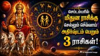 செப்டம்பரில் மிதுன ராசிக்கு செல்லும் செவ்வாய்: இந்த 3 ராசிக்காரங்க தொழிலில் புதிய உச்சத்தை தொடுவாங்க..