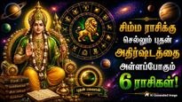சிம்ம ராசிக்கு செல்லும் புதன்: ஆகஸ்ட் 22 முதல் அதிர்ஷ்டத்தை அள்ளப்போகும் 6 ராசிக்காரர்கள் யார்யார் தெரியுமா?