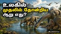 டைனோசர்கள் உருவாவதற்கு முன்பே பூமியில் உருவான நதி எது தெரியுமா? இப்பவும் இதில் தண்ணீர் இருக்காம்