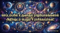 செப்டம்பரில் உருவாகும் பல அரிய ராஜயோகங்கள்: இந்த 4 ராசிக்கு செல்வ செழிப்பை கொண்டு வரும்.. உங்க ராசி என்ன?