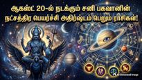 ஆகஸ்ட் 20-ல் நடக்கும் சனி நட்சத்திர பெயர்ச்சி: அக்டோபர் வரை இந்த 3 ராசிக்கு தொட்டதெல்லாம் வெற்றி கிடைக்கும்!
