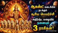 ஆகஸ்ட் கடைசியில் நடக்கும் சூரிய பெயர்ச்சி: இந்த 3 ராசிக்காரர்களின் வேலையில் உள்ள பிரச்சனைகள் முடிவுக்கு வரும்!