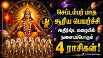 செப்டம்பர் மாத சூரிய பெயர்ச்சி: இந்த 4 ராசிக்காரர்களின் வாழ்வில் பிரகாசத்தை கொண்டு வரப்போகுது!