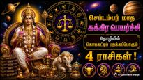 செப்டம்பர் மாத சுக்கிர பெயர்ச்சி: இந்த 4 ராசிக்காரங்க தொழிலில் கொடிகட்டிப் பறக்கப்போறாங்க..