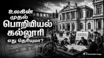 உலகின் முதல் பொறியியல் கல்லூரி எது? இந்தியாவில் தொடங்கப்பட்ட முதல் பொறியியல் கல்லூரி எது தெரியுமா?
