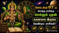 செப்டம்பர் 07-ல் சொந்த ராசிக்கு செல்லும் புதன்: இந்த 3 ராசிக்கு பிரச்சனை மேல் பிரச்சனை வந்து பாடாய்படுத்தும்!