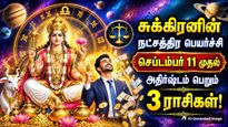 Venus Transit In Swaathi Nakshatra On 11 September 2026 These Zodiac Signs Luck Will Shine