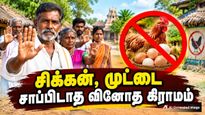 100 ஆண்டுகளாக சிக்கன் மற்றும் முட்டை சாப்பிடாத வினோத கிராமம் - ஆனா மட்டன் சாப்பிடுவாங்க - காரணம் என்ன தெரியுமா