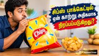 Why Chips Packets Are Filled With Air