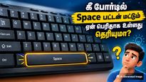 கீ போர்டில் Space பட்டன் மட்டும் ஏன் பெரிதாக உள்ளது? அதற்கு பின்னால் உள்ள ரகசியம் என்ன தெரியுமா?