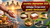 Mahalaya Amavasya 2026: முன்னோர்களின் சாபம் நீங்க.. மகாளய அமாவாசையில் இந்த 5 தானங்களை செய்யுங்க..