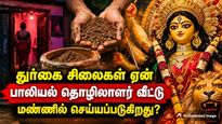 கொல்கத்தாவில் துர்கா தேவி சிலைகள் செய்ய ஏன் பாலியல் தொழிலாளர்களின் வீட்டு மண் பயன்படுத்தப்படுகிறது தெரியுமா?