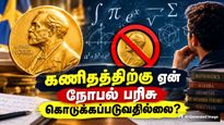 நோபல் பரிசு ஏன் கணிதத்திற்கு வழங்கப்படுவதில்லை? கணிதத்திற்கு கொடுக்கப்படும் உயரிய விருதுகள் என்னென்ன தெரியுமா