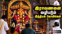 இராவணனை கடவுளாக வழிபடும் வித்தியாசமான 5 இந்தியக் கோவில்கள் - எங்க இருக்கு தெரியுமா?