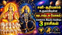 சனி-சூரியனால் உருவாகியுள்ள ஷடாஷ்டக யோகம்: இந்த 3 ராசிக்காங்க கவனமாக இருக்கணும்!