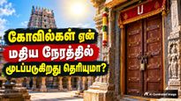 இந்து கோவில்கள் அனைத்தும் ஏன் எப்போதும் 12 மணிக்கு மேல் மூடப்படுகிறது தெரியுமா?