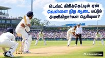 டெஸ்ட் கிரிக்கெட் போட்டிகளில் ஏன் அனைத்து நாட்டு வீரர்களும் வெள்ளை நிற ஜெர்சியை மட்டும் அணிகிறார்கள் தெரியுமா?
