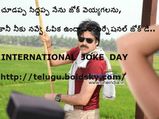 చూడప్ప సిద్దప్ప నేను జోక్ వెయ్యగలను, కానీ నీకు నవ్వే ఓపిక ఉందా..ఇంటర్నేషనల్ జోక్ డే..