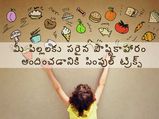 మీ పిల్లలకు సరైన పోషకాహారం ఇవ్వడానికి ఈజీ ట్రిక్స్