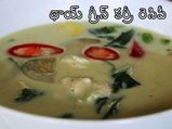 థాయ్ గ్రీన్ కర్రీ రెసిపీ తయారుచేయడం ఎలా