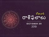 ఆదివారం మీ రాశిఫలాలు (20-10-2019)