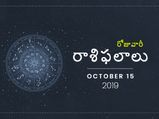 మంగళవారం మీ రాశిఫలాలు (15-10-2019)