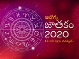 ఆరోగ్య జాతకం 2020 : కొత్త సంవత్సరంలో 12 రాశుల వారి ఆరోగ్యం ఎలా ఉండబోతుందంటే..