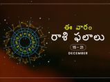 ఈ వారం మీ రాశి ఫలాలు డిసెంబర్ 15వ తేదీ నుండి 21వ తేదీ వరకు