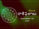 ఆదివారం మీ రాశిఫలాలు (29-12-2019)