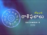 సోమవారం మీ రాశిఫలాలు (9-12-2019)