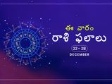 ఈ వారం మీ రాశి ఫలాలు డిసెంబర్ 22వ తేదీ నుండి 28వ తేదీ వరకు