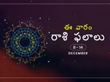 ఈ వారం మీ రాశి ఫలాలు డిసెంబర్ 8 నుండి డిసెంబర్ 14 వరకు
