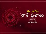 ఈ వారం మీ రాశి ఫలాలు జనవరి 19వ తేదీ నుండి 25వ తేదీ వరకు..