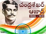 చంద్రశేఖర్ ఆజాద్ వర్థంతి : స్వాతంత్య్ర సమరయోధుడి గురించి ఆసక్తికరమైన విషయాలివే...
