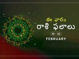 ఈ వారం మీ రాశి ఫలాలు ఫిబ్రవరి 16 నుండి 22వ తేదీ వరకు...