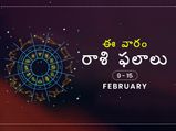 ఈ వారం మీ రాశి ఫలాలు ఫిబ్రవరి 9 నుండి 15వ తేదీ వరకు...