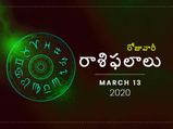 శుక్రవారం మీ రాశి ఫలాలు (13-03-2020)