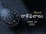 బుధవారం మీ రాశిఫలాలు (22-04-2020)