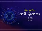 ఈ వారం మీ రాశి ఫలాలు 12 నుండి ఏప్రిల్ 18 వరకు...